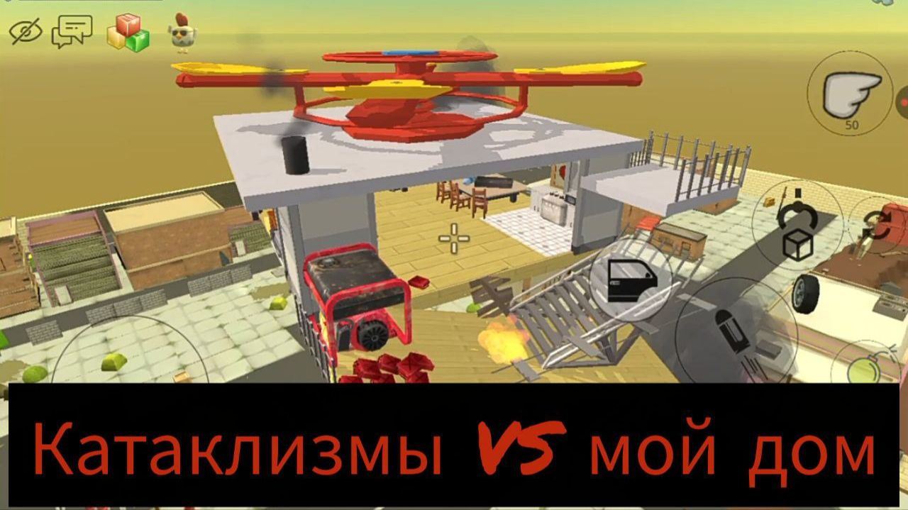 КАТАКЛИЗМЫ ПРОТИВ МОЕГО ДОМА В ЧИКЕН ГАН! смотреть онлайн