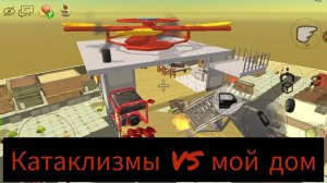 КАТАКЛИЗМЫ ПРОТИВ МОЕГО ДОМА В ЧИКЕН ГАН!