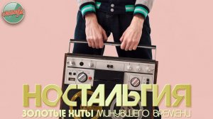 ДУШЕВНЫЙ ПРИВЕТ ИЗ ПРОШЛОГО ✬ ХИТЫ КОТОРЫЕ ВЕРНУТ В МОЛОДОСТЬ ✬ НОСТАЛЬГИЯ ✬  ЧАСТЬ 71 ✬