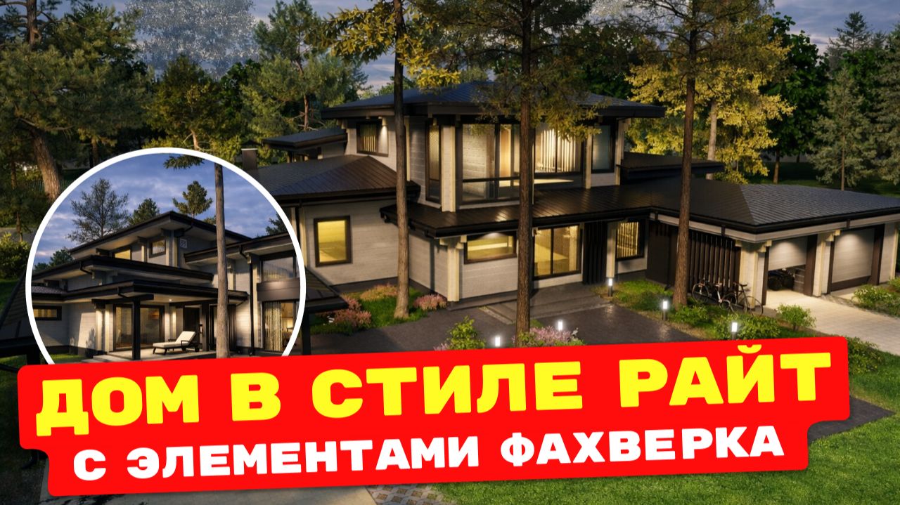 ДОМ В СТИЛЕ РАЙТ | Проект дома 330 м² с простройной гостинной