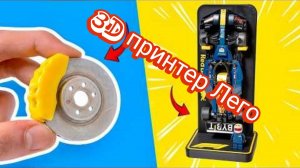 Автомобиль ЛЕГО, напечатанный на 3D-принтере