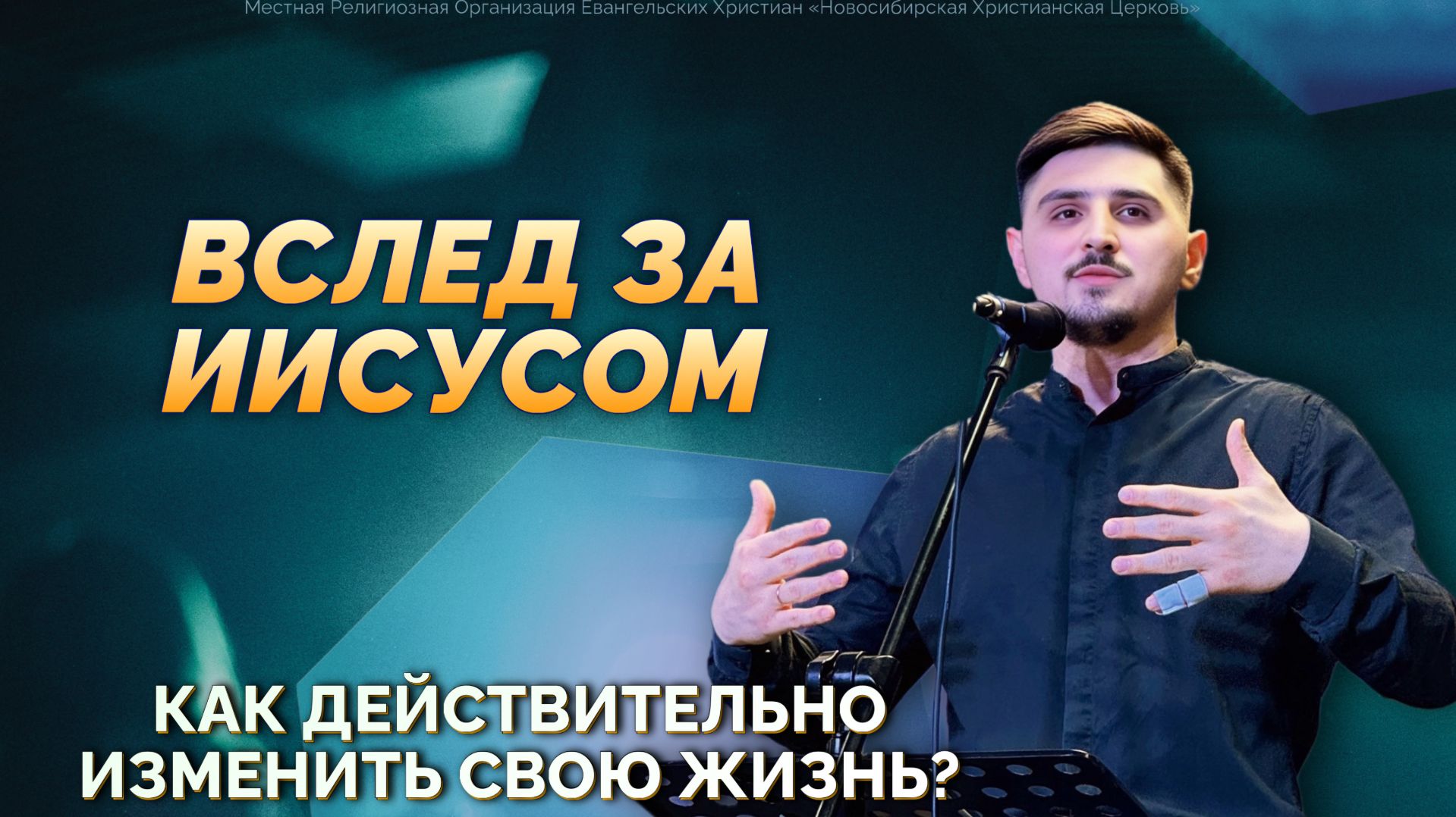 Вслед за Иисусом