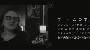 Квартирник 7 марта!