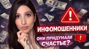 Формула счастья от инфомошенников | Почему мы на это ведемся?
