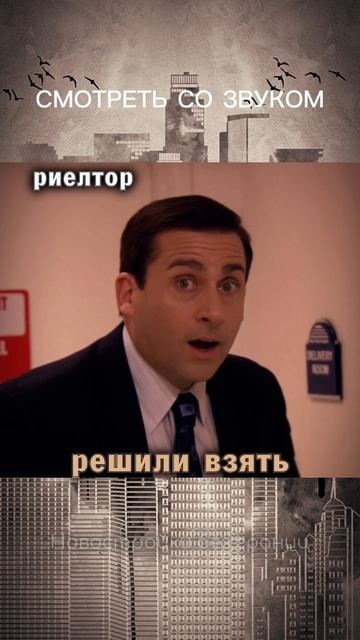 🙂 Когда послушали риелтора