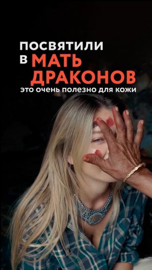 Маска из «кpoви» драконового дерева