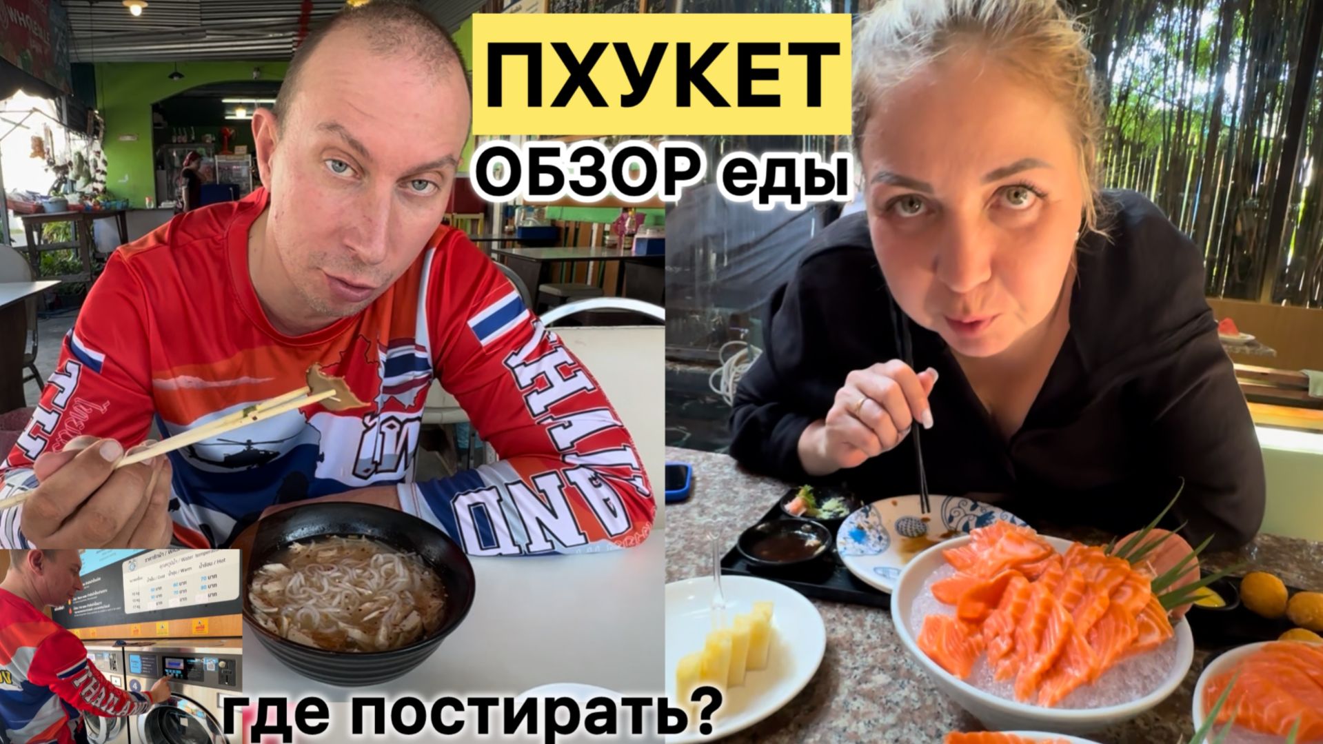 ПРАЧЕЧНАЯ на Пхукете | Пляж КАРОН | БУФЕТ с безлимиткой