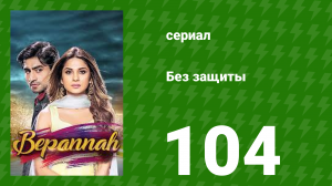 Без защиты 104 серия (сериал, 2018)