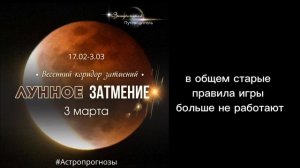 ТОЧКА НЕВОЗВРАТА. Лунное Затмение 3 марта.