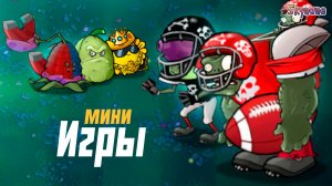ЕЩЕ БОЛЬШЕ МИНИ ИГР | Plants vs Zombies Hybrid Remake [35]
