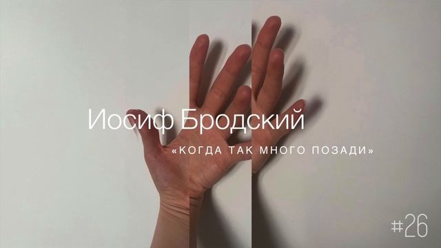 «Когда так много позади» - Иосиф Бродский / Настя Орлик Читает