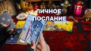 💌Личное послание вам таро онлайн расклад гадание
