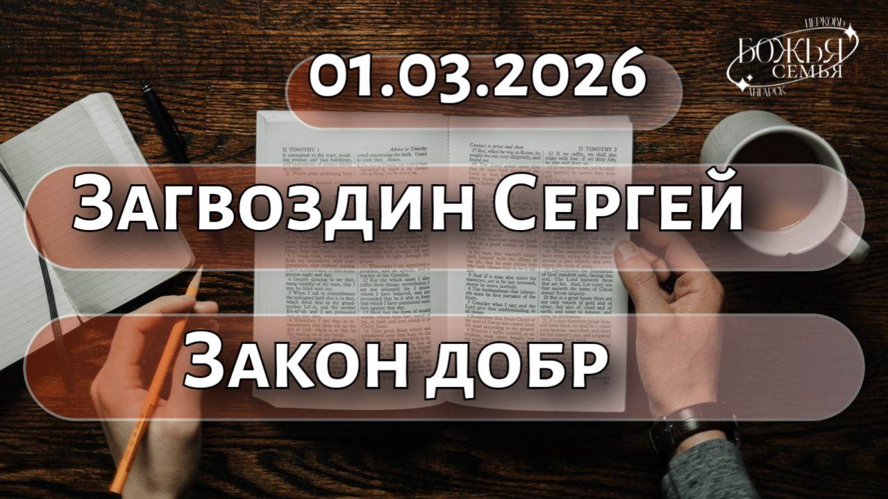 Сергей Загвоздин  Закон добр  01.03.2026