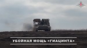 Убойная мощь «Гиацинта»