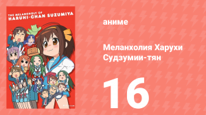 Меланхолия Харухи Судзумии-тян ONA 16 серия (аниме-сериал, 2009)