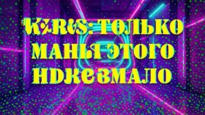 ТОЛЬкО этого МАЛО