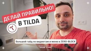 Меню и виджеты в Zero Block Tilda. Большой гайд.