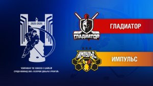Гладиатор – Импульс