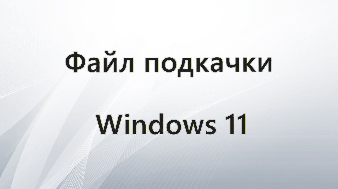 Файл подкачки Windows 11