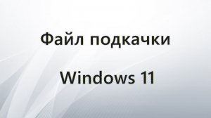 Файл подкачки Windows 11