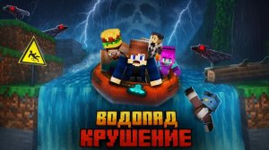 МЫ ПЕРЕЖИЛИ КРУШЕНИЕ ЛОДКИ С ВОДОПАДА В МАЙНКРАФТ!