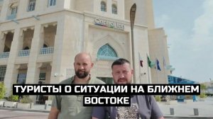 Туристы о ситуации на Ближнем Востоке