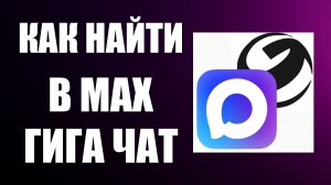 Как найти в мах гига чат