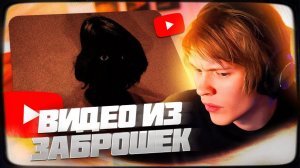 ДИПИНС СМОТРИТ 6 РЕАЛЬНЫХ УЖАСАЮЩИХ ВИДЕО СНЯТЫХ В ЗАБРОШКАХ  РЕАКЦИЯ