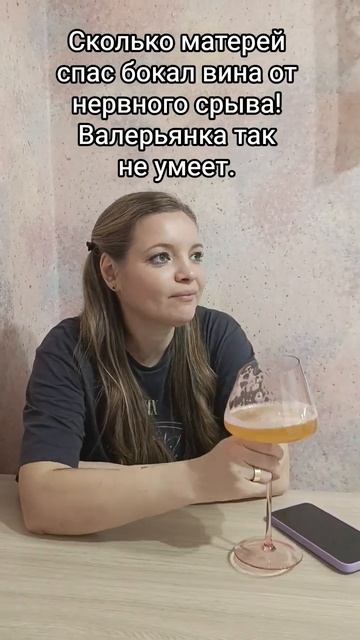 Спасение от нервного срыва #материнство #бокалвина #спасение #спасотсрыва #папатрехпринцесс #юмор