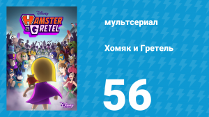 Хомяк и Гретель 1 сезон 56 серия (мультсериал, 2023)