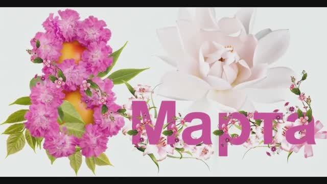 С 8 Марта Моя теща любимая Женский праздник настал!