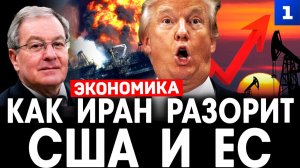 Беляев: Как Иран разорит США и Европу