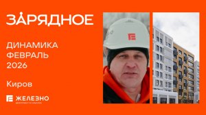 Зарядное: ход строительства за февраль
