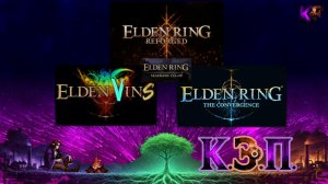 [КЭП] Как установить моды Reforged, Vins и Convergence на Elden Ring, а так же на них SeamlessCoop