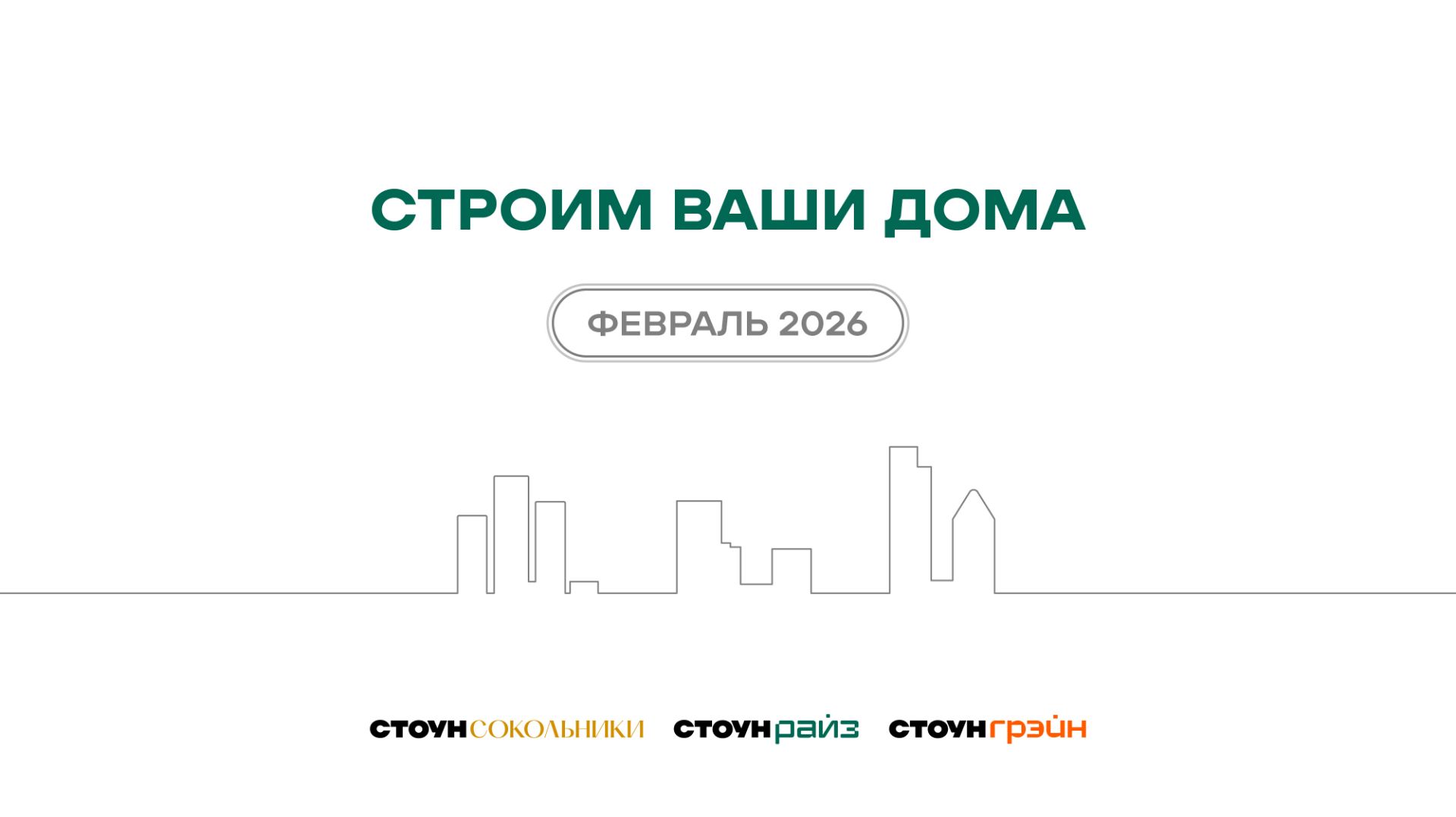 Ход строительства жилых комплексов STONE — февраль 2026 г.