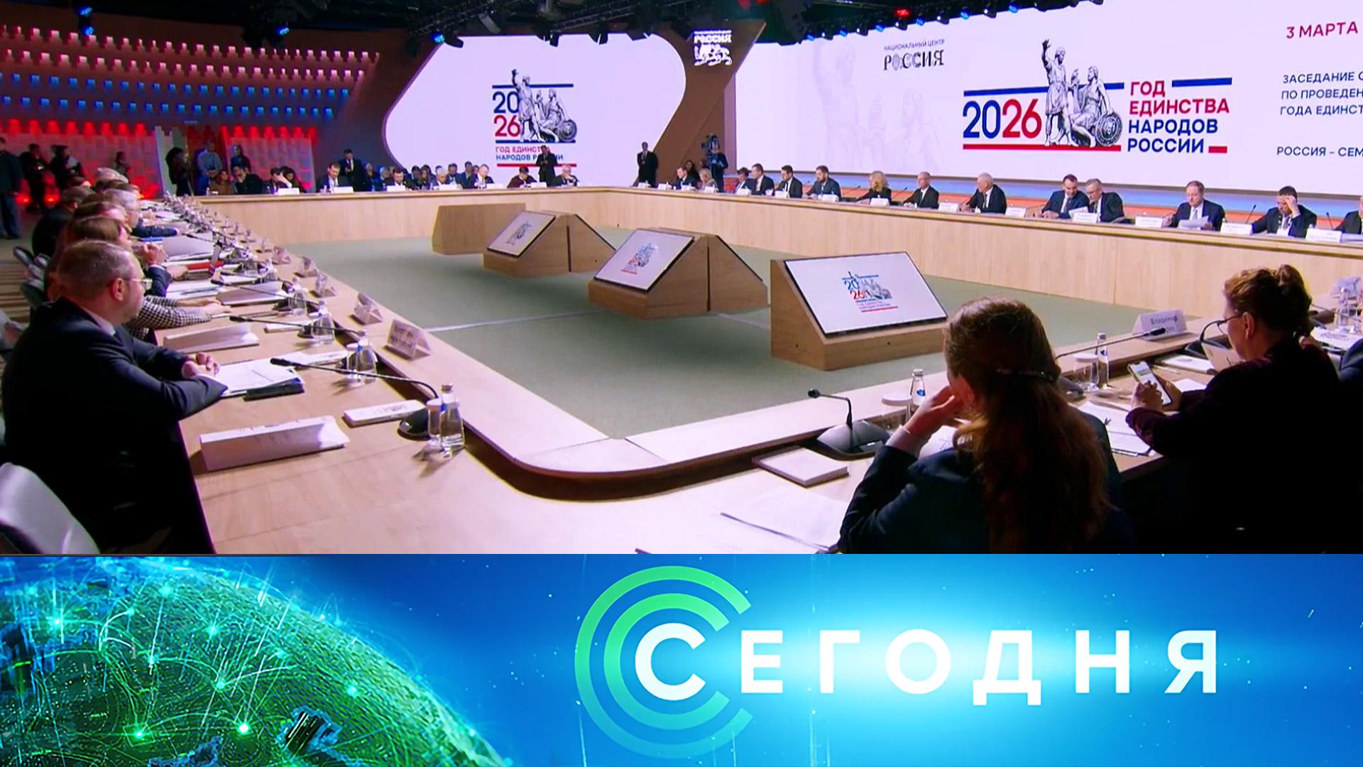 «Сегодня»: 3 марта 2026 года. 16:00 | Выпуск новостей | Новости НТВ