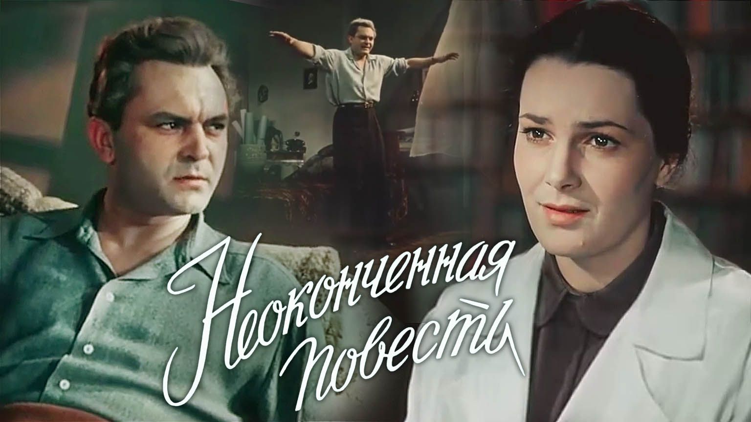 «Неоконченная повесть», 1955