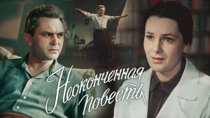 «Неоконченная повесть», 1955