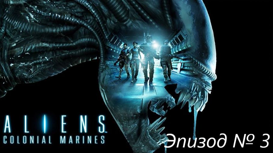 Aliens: Colonial Marines эпизод № 3
