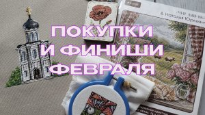 Вышивальные покупки и финиши февраля 2026