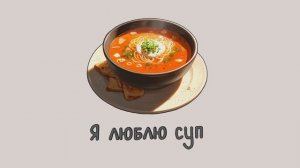 я люблю суп. мои ежедневные дела. для детей. развивающий мультфильм