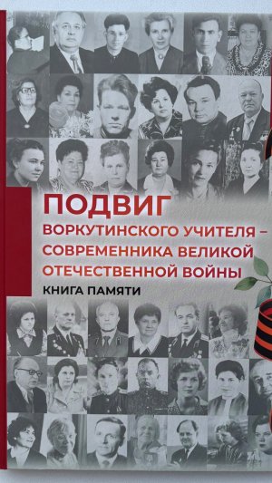 Уникальная Книга Памяти героев Воркуты.