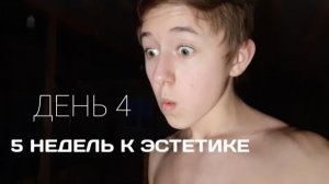 5 НЕДЕЛЬ К ЭСТЕТИКЕ | ДЕНЬ 4