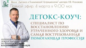 Детокс-коуч — специалист по восстановлению утраченного здоровья