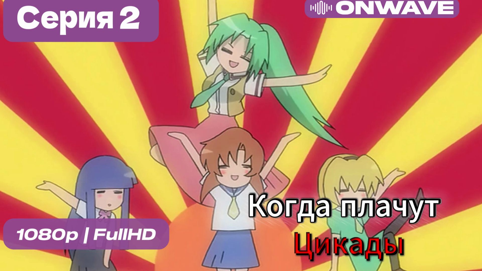 Когда плачут цикады - 2 серия [OnWave]