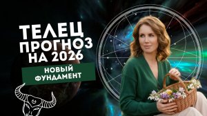 Прогноз для Тельца на 2026 год