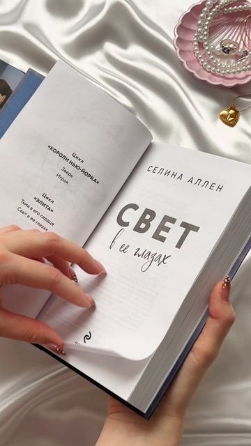 «Свет в ее глазах», Селина Аллен