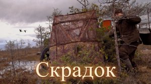 Скрадок для охоты ПФБерег