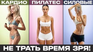 КАК БЫТЬ ХУДОЙ, НО СОЧНОЙ? НЕ ВЕДИСЬ НА МАРКЕТИНГ! ПИЛАТЕС, ЙОГА, СИЛОВЫЕ, КАРДИО, РАСТЯЖКА