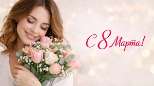 Поздравление С 8 МАРТА!
